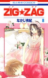 ZIG☆ZAG　8巻