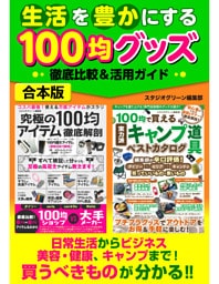 生活を豊かにする100均グッズ徹底比較＆活用ガイド