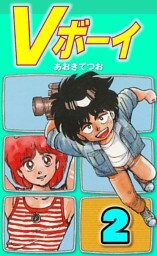 Vボーイ 2巻