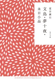 文鳥・夢十夜・永日小品