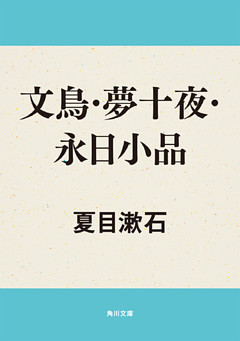 文鳥・夢十夜・永日小品