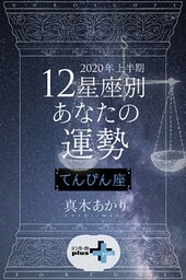 2020年上半期 12星座別あなたの運勢 てんびん座