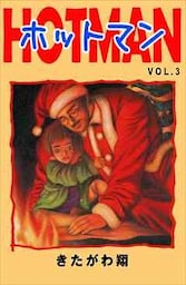 ホットマン  VOL.3