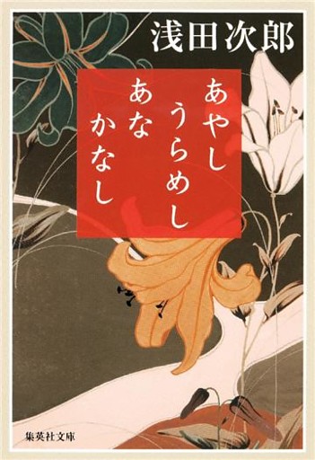 あやし うらめし あな かなし