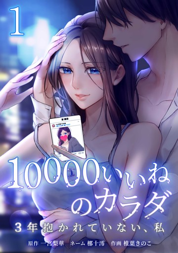 10000いいねのカラダ ～3年抱かれていない、私～【単行本版】