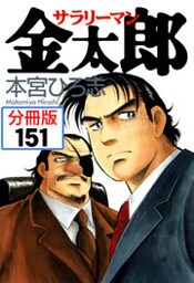 サラリーマン金太郎【分冊版】 151