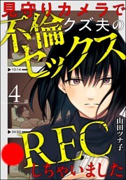 見守りカメラでクズ夫の不倫セックス●RECしちゃいました（分冊版）　【第4話】