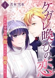ケガレ喚びの恋 ～哀れな少女は神龍の主人に寵愛される～【描き下ろしおまけ付き特装版】 4