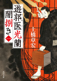 遊郭医光蘭　闇捌き