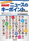 世の中まるごと早わかり　ＮＨＫニュースのキーポイント　２０１４年版