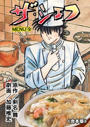 ザ・シェフ【合本版】　9