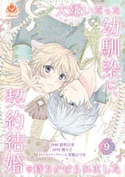 大嫌いだった幼馴染に、契約結婚を持ちかけられました【第9話】（エンジェライトコミックス）