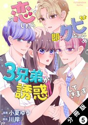 恋したら即クビなのに３兄弟が誘惑してきます 分冊版 5