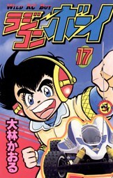 ラジコンボーイ（１７）