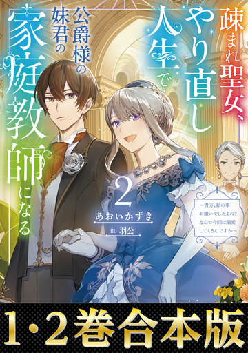 【合本版1-2巻】疎まれ聖女、やり直し人生で公爵様の妹君の家庭教師になる