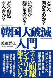 「韓国大破滅」入門 どこへ向かうのか？　いつ何が起こるのか？　どう対処すべきか？
