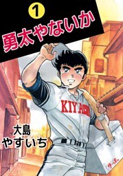 勇太やないか（１）