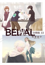 BELIAL 分冊版33