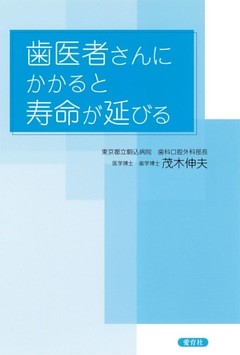 歯医者さんにかかると寿命が延びる
