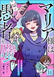 マリア様は愚者を嗤う ～その選択でいいんですね？～（分冊版）　【第14話】