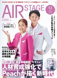 AIR STAGE （エアステージ）2025年12月号
