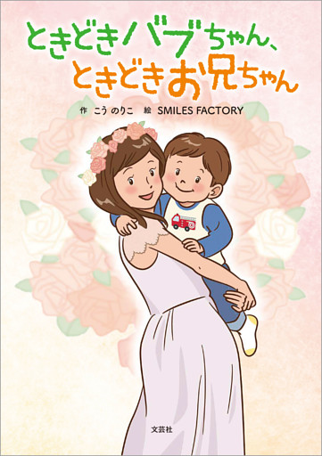 ときどきバブちゃん、ときどきお兄ちゃん