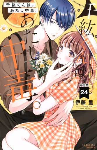 千紘くんは、あたし中毒。　分冊版
