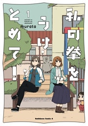 私の拳をうけとめて！　（１）