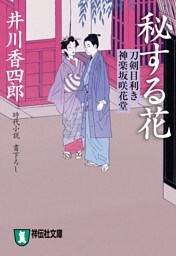 秘する花　刀剣目利き　神楽坂咲花堂