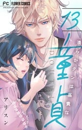 清らかクンは高貴な童貞【マイクロ】（１３）