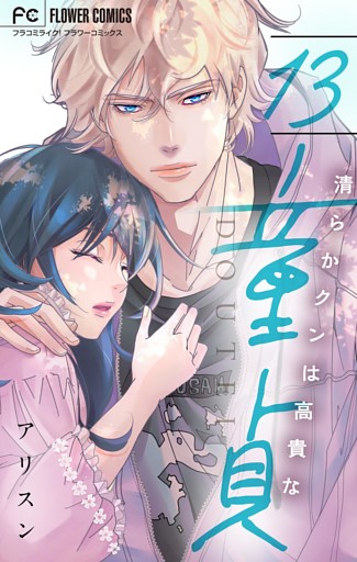 清らかクンは高貴な童貞【マイクロ】（１３）