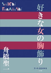 P＋D　BOOKS　好きな女の胸飾り