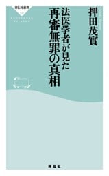 法医学者が見た再審無罪の真相