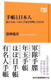 手帳と日本人　私たちはいつから予定を管理してきたか