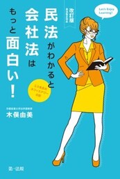 【改訂版】民法がわかると会社法がもっと面白い！～ユミ先生のオフィスアワー日記～民法改正対応