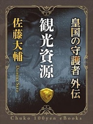 皇国の守護者外伝　観光資源