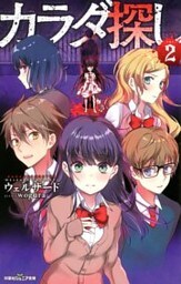 双葉社ジュニア文庫 カラダ探し : 2