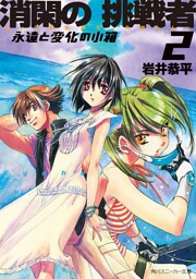 消閑の挑戦者２　永遠と変化の小箱