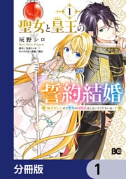 聖女と皇王の誓約結婚　恥ずかしいので聖女の自慢話はしないでくださいね…！【分冊版】　1