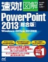 速効！図解 PowerPoint 2013 総合版 Windows・Office 2013対応
