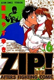 ZIP！―なぐれ―　（6）
