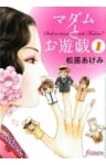 マダムとお遊戯 1巻