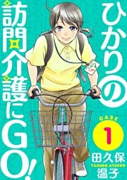 ひかりの訪問介護にGO！［ばら売り］［黒蜜］