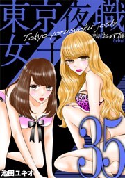 東京夜職女子～私は子連れおっパブ嬢 debut～（３５）