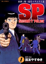 SPセキュリティポリス（１）