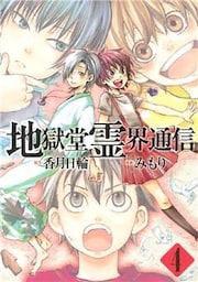 地獄堂霊界通信(4)