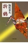 折鶴