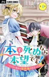本で死ぬなら本望です！～ゼロから始める異世界書店員ライフ～【マイクロ】（４）