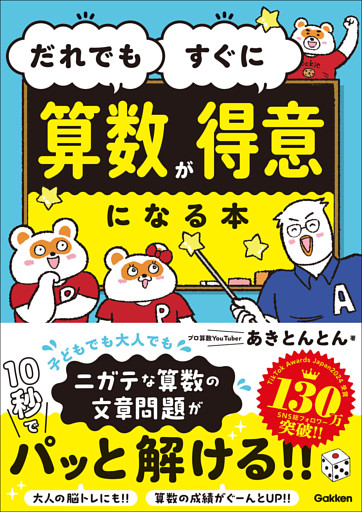 だれでもすぐに算数が得意になる本