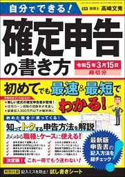 自分でできる！確定申告の書き方 令和5年3月15日締切分